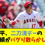 大谷翔平、二刀流デーの打撃成績がバグり散らかしてたwwwwww【なんJ反応】