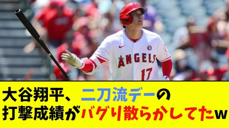 大谷翔平、二刀流デーの打撃成績がバグり散らかしてたwwwwww【なんJ反応】