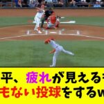 大谷翔平、疲れが見えるもとんでもない投球をするwwwwww【なんJ反応】