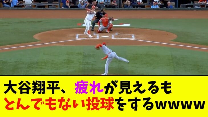 大谷翔平、疲れが見えるもとんでもない投球をするwwwwww【なんJ反応】