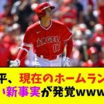 大谷翔平、現在のホームラン記録で恐ろしい新事実が発覚wwwwww【なんJ反応】