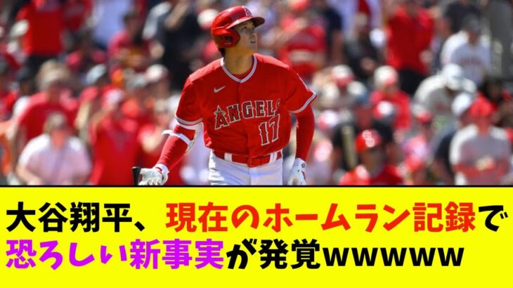 大谷翔平、現在のホームラン記録で恐ろしい新事実が発覚wwwwww【なんJ反応】