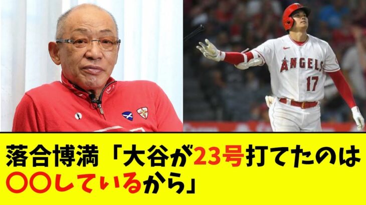 大谷翔平、落合博満からとんでもない評論をされるwwwwww【なんJ反応】