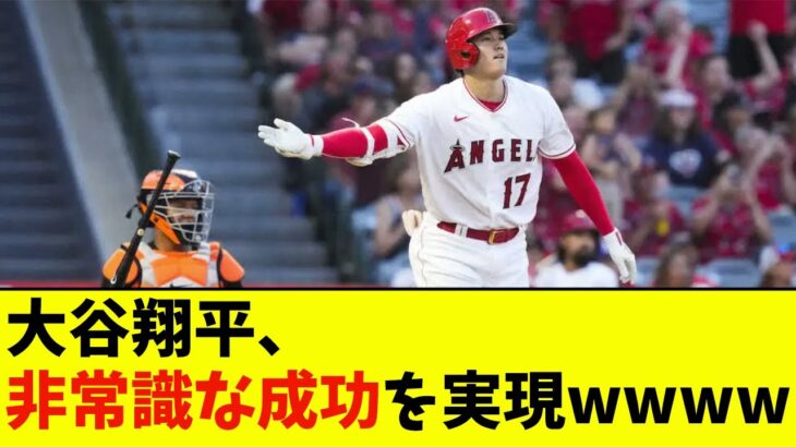 大谷翔平、 非常識な成功を実現wwwwww【なんJ反応】