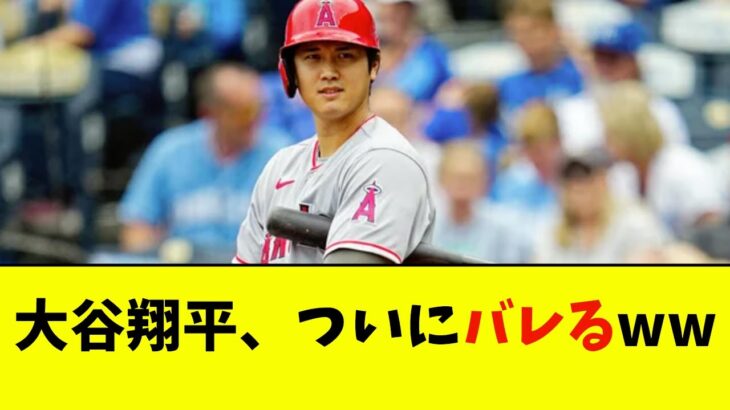 大谷翔平、ついにバレるwwwwww【なんJ反応】