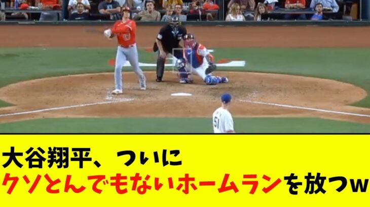 大谷翔平、ついにクソとんでもないホームランを放つwwwwww【なんJ反応】