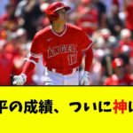 大谷翔平の成績、ついに神になるwwwwww【なんJ反応】