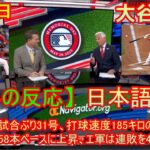 07月03日 【海外の反応】大谷翔平 2試合ぶり31号、打球速度185キロの超高速弾！シーズン58本ペースに上昇、エ軍は連敗を4でストップ