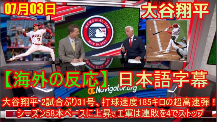 07月03日 【海外の反応】大谷翔平 2試合ぶり31号、打球速度185キロの超高速弾！シーズン58本ペースに上昇、エ軍は連敗を4でストップ