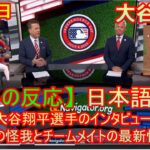 07月05日 【海外の反応】大谷翔平選手のインタビュー。彼の怪我とチームメイトの最新情報 | 日本語字幕 | 日本語字幕