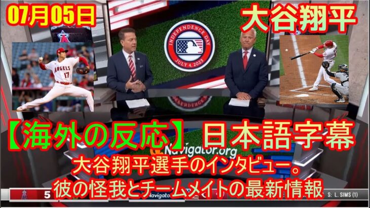 07月05日 【海外の反応】大谷翔平選手のインタビュー。彼の怪我とチームメイトの最新情報 | 日本語字幕 | 日本語字幕