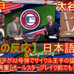 07月09日 【海外の反応】大谷翔平が32号弾でサイクル王手の猛打賞！米識者は興奮「オールスターブレイク前でもう32本目だ」| 日本語字幕