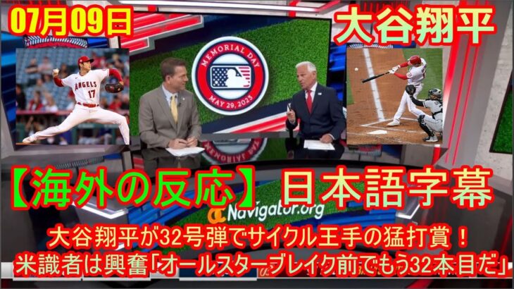 07月09日 【海外の反応】大谷翔平が32号弾でサイクル王手の猛打賞！米識者は興奮「オールスターブレイク前でもう32本目だ」| 日本語字幕