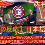 07月15日 【海外の反応】味方のエラーでがっくりの大谷翔平、８勝目ならず６回途中で降板。エンジェルスは球宴前から６連敗 | 日本語字幕