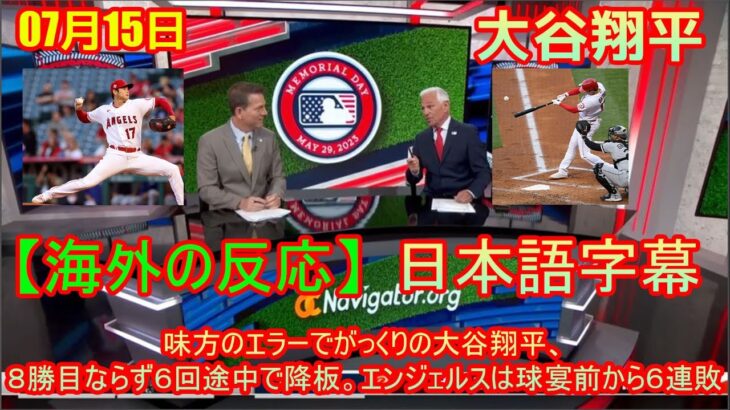 07月15日 【海外の反応】味方のエラーでがっくりの大谷翔平、８勝目ならず６回途中で降板。エンジェルスは球宴前から６連敗 | 日本語字幕