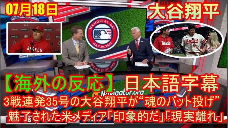 07月18日 【海外の反応】BIG FLY！大谷翔平！ホームラン 35 号！！3戦連発35号の大谷翔平が“魂のバット投げ”　魅了された米メディア「印象的だ」「現実離れ」| 海外の反応