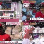 【現地映像】07月19日 プロ野球ニュース大谷翔平35号に狂喜乱舞した米大物女性シンガーの反響拡大、英国でも注目「月曜の話題をさらった」