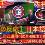 07月20日 【海外の反応】試合後の分析 – 大谷翔平、自己最多1試合4四球で勝利に貢献　エ軍ヤンキースに3連勝し貯金1 | 日本語字幕