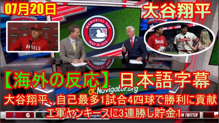 07月20日 【海外の反応】試合後の分析 – 大谷翔平、自己最多1試合4四球で勝利に貢献　エ軍ヤンキースに3連勝し貯金1 | 日本語字幕