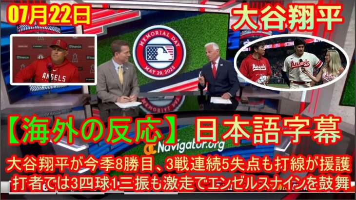 07月22日 【海外の反応】大谷翔平が今季8勝目、3戦連続5失点も打線が援護 打者では3四球1三振も激走でエンゼルスナインを鼓舞 | 日本語字幕