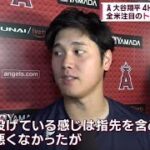 【現地映像】07月22日 プロ野球ニュース & MLB  大谷翔平の8勝目の試合後インタビュー！大谷翔平が心境吐露「このチームでプレーオフに行きたい、そこで勝ちたい」「士気は全然違う」