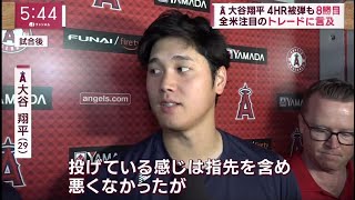 【現地映像】07月22日 プロ野球ニュース & MLB  大谷翔平の8勝目の試合後インタビュー！大谷翔平が心境吐露「このチームでプレーオフに行きたい、そこで勝ちたい」「士気は全然違う」