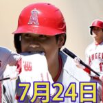 07/23 LIVE 大谷翔平 – エンゼルス vs  パイレーツ