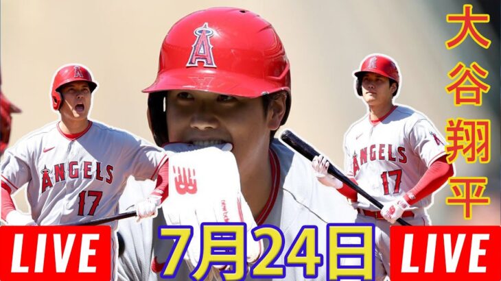 07/23 LIVE 大谷翔平 – エンゼルス vs  パイレーツ