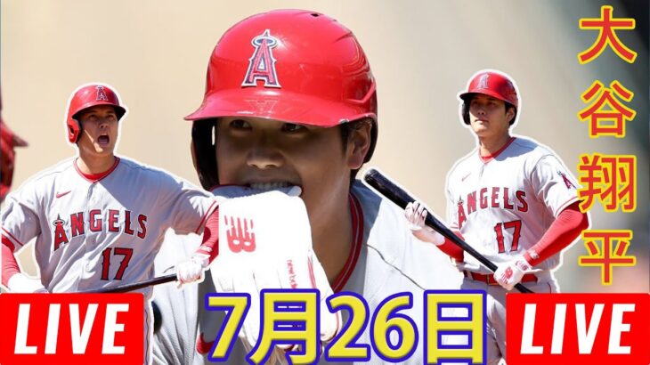 07/26 LIVE  大谷翔平 エンジェルス vs タイガース