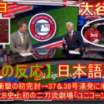 07月28日 【海外の反応】試合後の分析 – 大谷翔平、衝撃の初完封→37＆38号連発に米国も大騒ぎ　MLB史上初の二刀流劇場「ユニコーンだ」| 日本語字幕