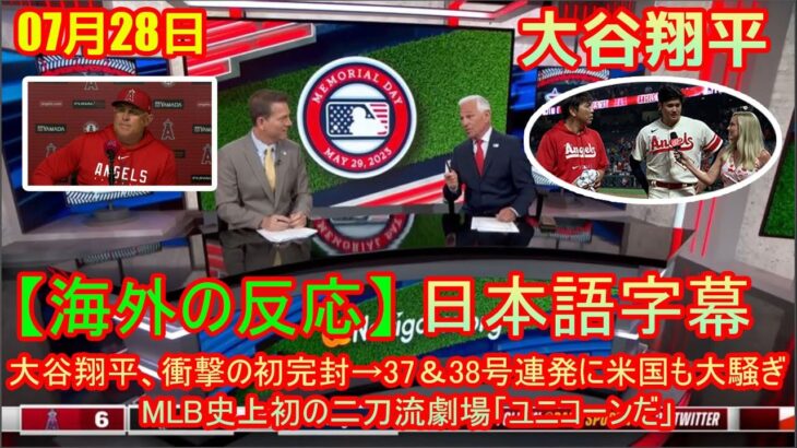 07月28日 【海外の反応】試合後の分析 – 大谷翔平、衝撃の初完封→37＆38号連発に米国も大騒ぎ　MLB史上初の二刀流劇場「ユニコーンだ」| 日本語字幕