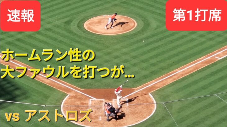 第1打席【大谷翔平選手】１アウトランナー無しでの打席ｰホームラン性の大ファウルを打つが…