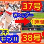 【大谷翔平バケモン過ぎる…】Ｗヘッダー1試合目メジャー初完封→ (1時間後)2試合目に37号38号2打席連続ホームラン！10本差キング独走！【スタジアムが揺れるｗ現地映像まとめ】