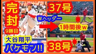 【大谷翔平バケモン過ぎる…】Ｗヘッダー1試合目メジャー初完封→ (1時間後)2試合目に37号38号2打席連続ホームラン！10本差キング独走！【スタジアムが揺れるｗ現地映像まとめ】