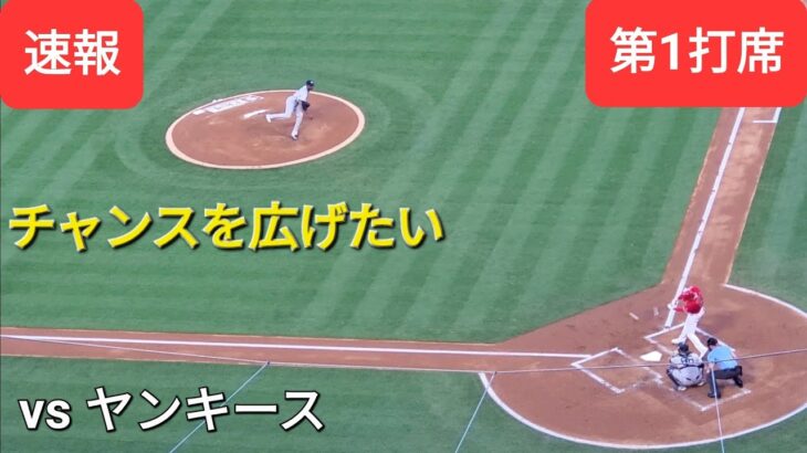 第1打席【大谷翔平選手】ノーアウトランナー１塁での打席ｰチャンスを広げたい