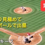 第1打席【大谷翔平選手】１アウトランナー無しでの打席ｰしっかり見極めてフォアボールで出塁