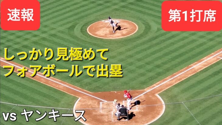 第1打席【大谷翔平選手】１アウトランナー無しでの打席ｰしっかり見極めてフォアボールで出塁