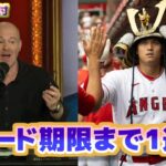 エンゼルス大谷翔平はアナハイムに帰ってくるのか？トレードデッドラインまで残り1週間　日本語翻訳字幕付