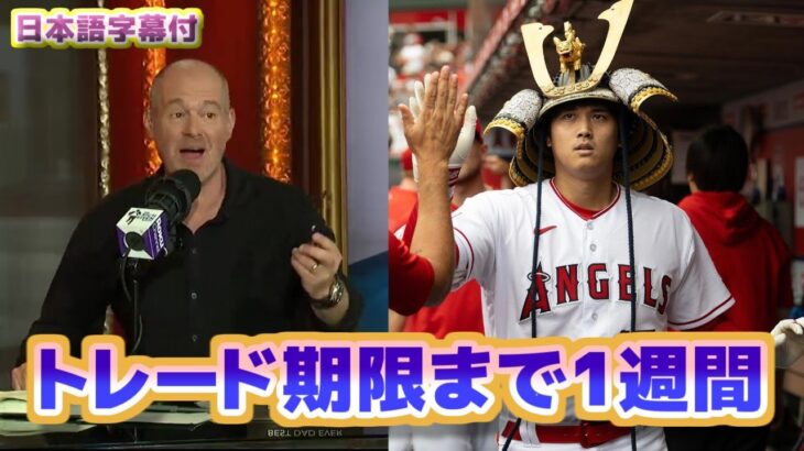 エンゼルス大谷翔平はアナハイムに帰ってくるのか？トレードデッドラインまで残り1週間　日本語翻訳字幕付