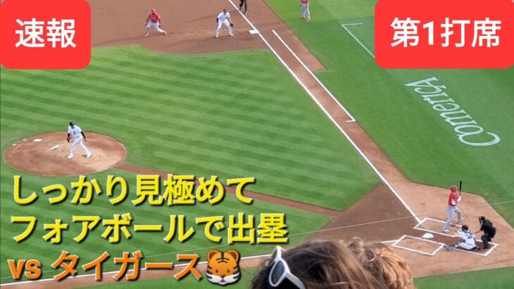 第1打席【大谷翔平選手】ノーアウトランナー１塁での打席