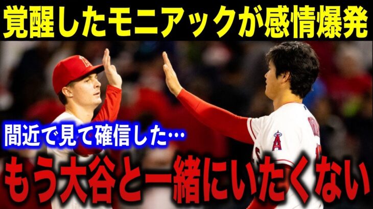 【大谷翔平】覚醒を遂げたエ軍の逸材・モニアックが本音を漏らす…「もう大谷と一緒にいたくない」全米ドラ1の苦悩とは？【海外の反応】