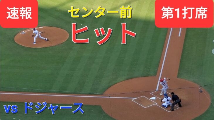 第1打席【大谷翔平選手】リーディングオフでの打席ｰセンター前ヒットで出塁