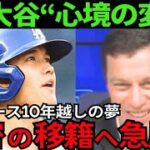 「秘密です」大谷翔平の次なるステージ！噂のドジャース移籍の背後にある、10年に渡る大谷翔平への情熱ストーリー。【最新 海外の反応 /MLB/野球】