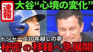 「秘密です」大谷翔平の次なるステージ！噂のドジャース移籍の背後にある、10年に渡る大谷翔平への情熱ストーリー。【最新 海外の反応 /MLB/野球】