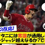 【海外の反応】「ルースと大谷は100年も違う」「ジャッジのように打たないと誰が言える？」史上最高のシーズンを送る大谷に球史に残る選手・シーズンとの比較が次々と勃発！ファン達の議論をまとめてゆっくり解説