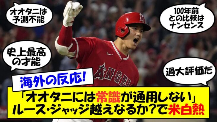 【海外の反応】「ルースと大谷は100年も違う」「ジャッジのように打たないと誰が言える？」史上最高のシーズンを送る大谷に球史に残る選手・シーズンとの比較が次々と勃発！ファン達の議論をまとめてゆっくり解説