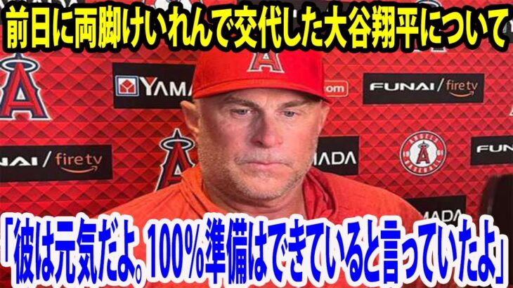 【試合前のインタビュー】前日に両脚けいれんで交代した大谷翔平について    ネビン監督「彼は元気だよ。昨日のはただの痙攣だったんだ。100％準備はできていると言っていたよ」