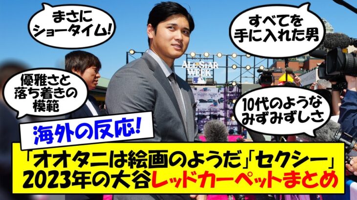 【海外の反応】「ハンサムすぎて絵画」「セクシーすぎる」「100点だ」大谷翔平、オールスターレッドカーペットで昨年に続き大絶賛！！グレーのスーツで全選手の先頭を切って歩く姿に日米のファンが大興奮