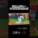 【大谷翔平‼️ 日本選手で通算1000盗塁】#大谷翔平 #エンゼルス#wbc #sports #shorts #盗塁 #ohtani#クイズ