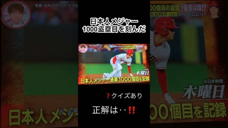 【大谷翔平‼️ 日本選手で通算1000盗塁】#大谷翔平 #エンゼルス#wbc #sports #shorts #盗塁 #ohtani#クイズ